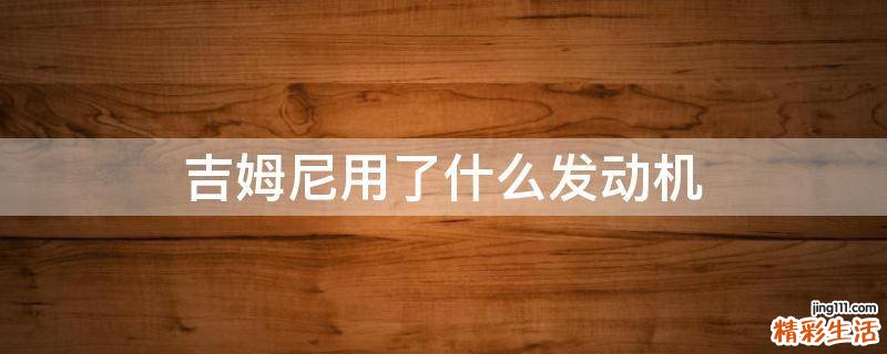 吉姆尼用了什么发动机