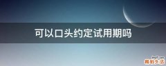 可以口头约定试用期吗