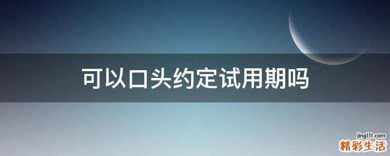 可以口头约定试用期吗