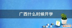 广西什么时候开学