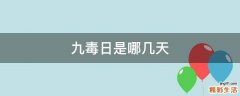 九毒日是哪几天