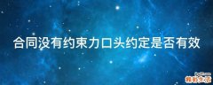 合同没有约束力口头约定是否有效