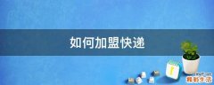 如何加盟快递