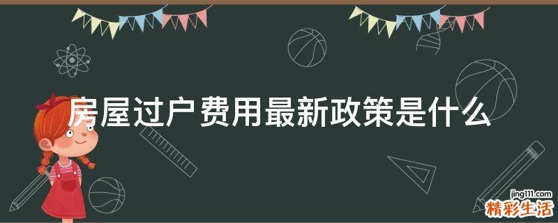 房屋过户费用最新政策是什么
