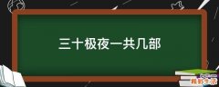 三十极夜一共几部