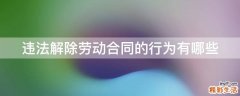 违法解除劳动合同的行为有哪些
