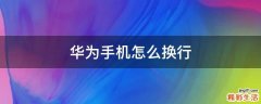 华为手机怎么换行