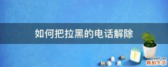 如何把拉黑的电话解除