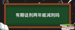 有期徒刑两年能减刑吗