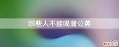 哪些人不能喝蒲公英