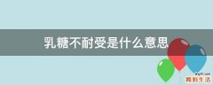 乳糖不耐受是什么意思