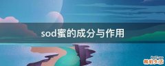 sod蜜的成分与作用