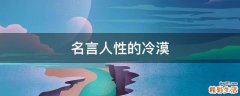 名言人性的冷漠