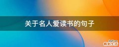 关于名人爱读书的句子