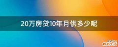 20万房贷10年月供多少呢