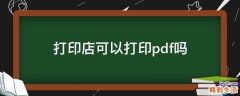打印店可以打印pdf吗