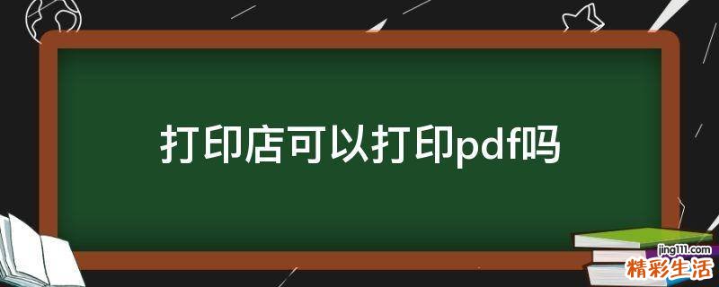 打印店可以打印pdf吗