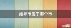 如皋市属于哪个市
