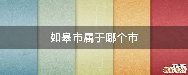 如皋市属于哪个市