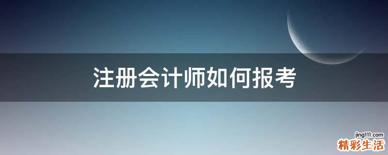 注册会计师如何报考