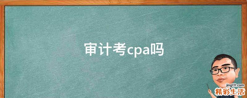 审计考cpa吗