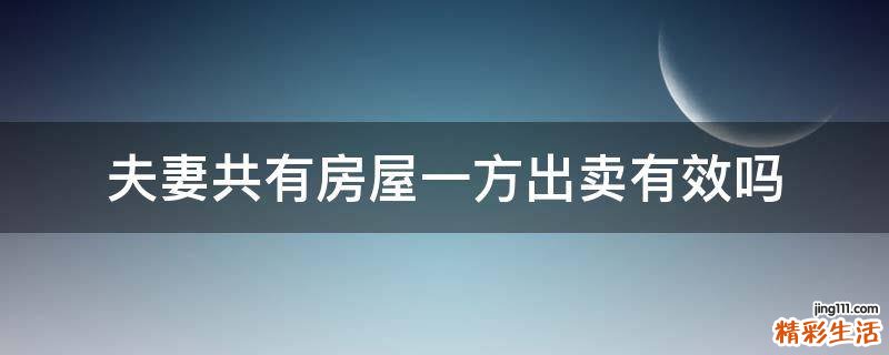 夫妻共有房屋一方出卖有效吗