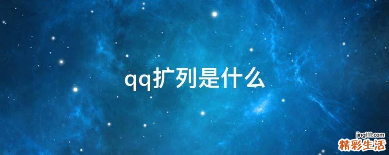 qq扩列是什么