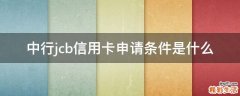 中行jcb信用卡申请条件是什么