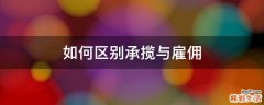 如何区别承揽与雇佣