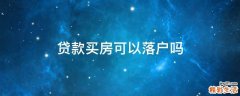 贷款买房可以落户吗