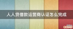 人人贷借款运营商认证怎么完成