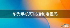 华为手机可以控制电视吗