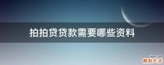 拍拍贷贷款需要哪些资料