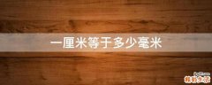 一厘米等于多少毫米