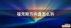 福克斯方向盘怎么拆