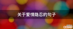 关于爱情隐忍的句子