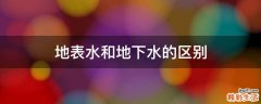 地表水和地下水的区别