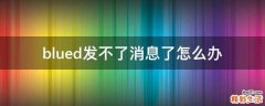 blued发不了消息了怎么办