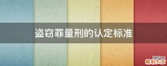 盗窃罪量刑的认定标准