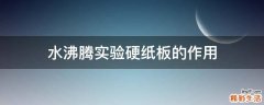 水沸腾实验硬纸板的作用