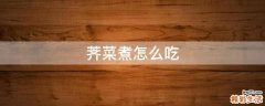 荠菜煮怎么吃