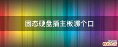 固态硬盘插主板哪个口