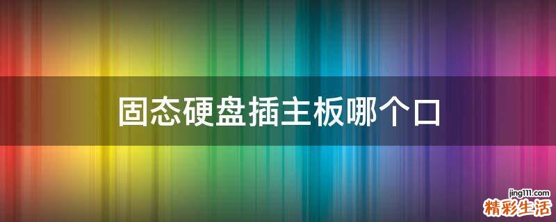 固态硬盘插主板哪个口