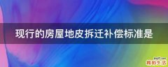 现行的房屋地皮拆迁补偿标准是