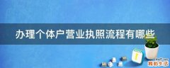 办理个体户营业执照流程有哪些