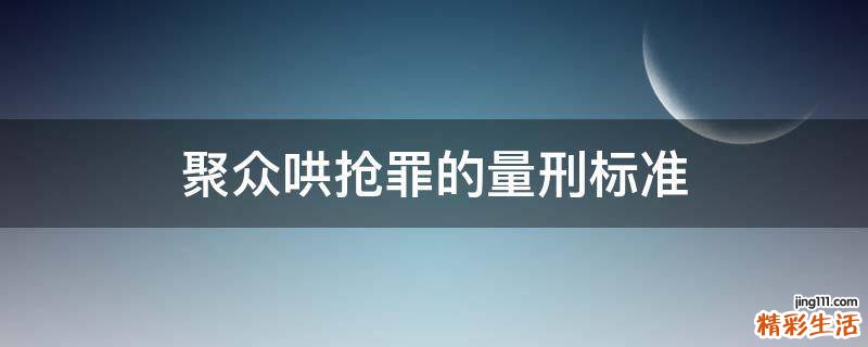 聚众哄抢罪的量刑标准