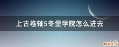 上古卷轴5冬堡学院怎么进去