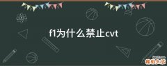 f1为什么禁止cvt