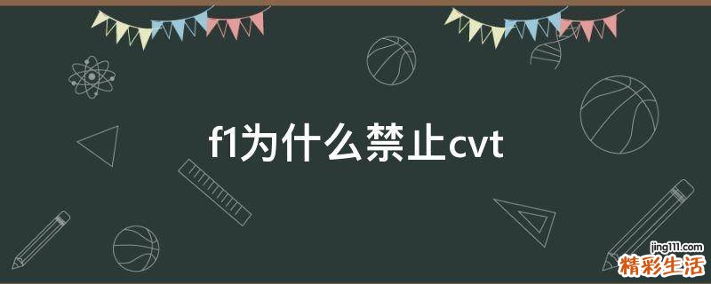 f1为什么禁止cvt
