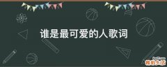 谁是最可爱的人歌词